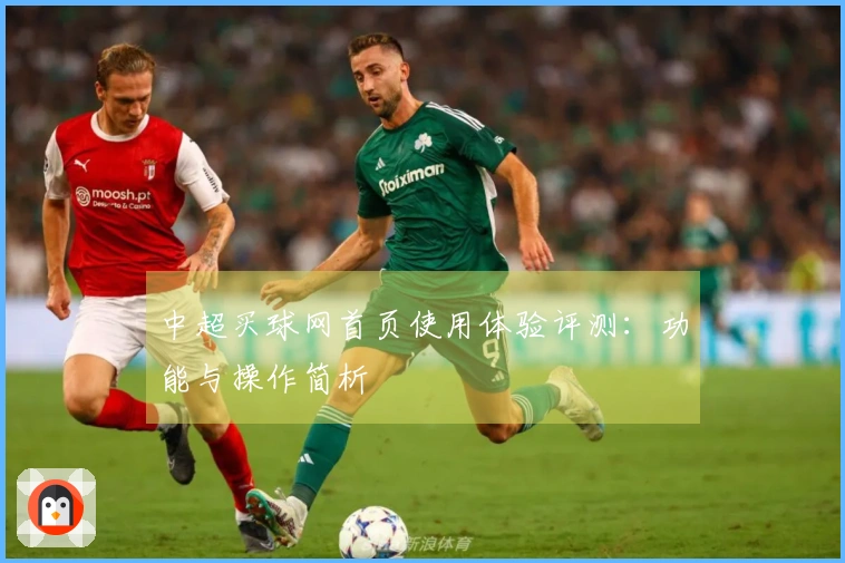 中超买球网首页使用体验评测：功能与操作简析