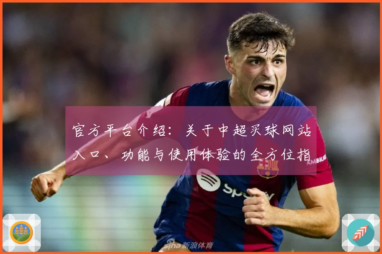 官方平台介绍：关于中超买球网站入口、功能与使用体验的全方位指南