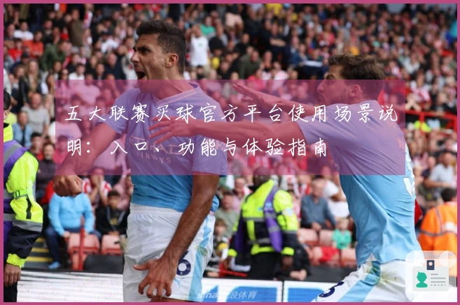 五大联赛买球官方平台使用场景说明：入口、功能与体验指南