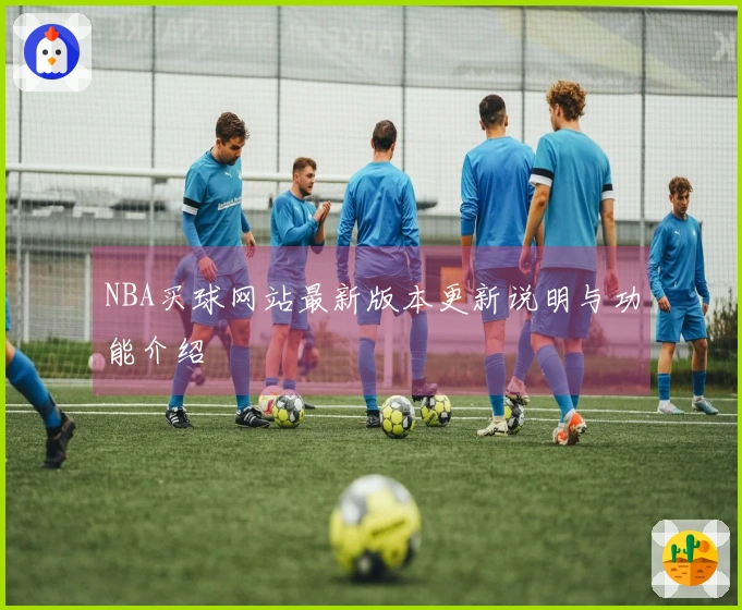 NBA买球网站最新版本更新说明与功能介绍