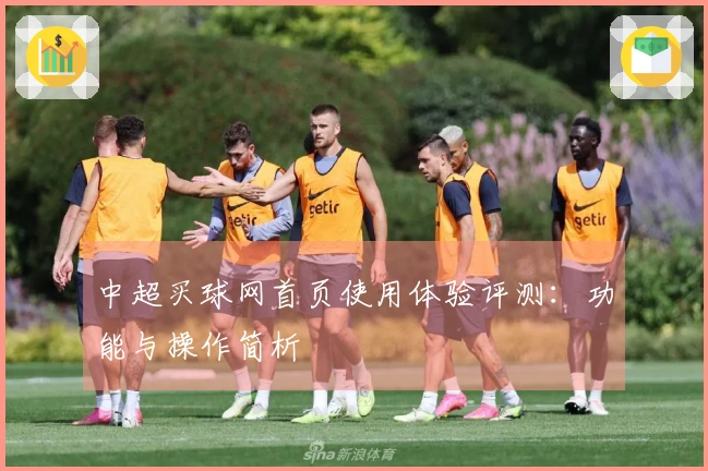 中超买球网首页使用体验评测：功能与操作简析