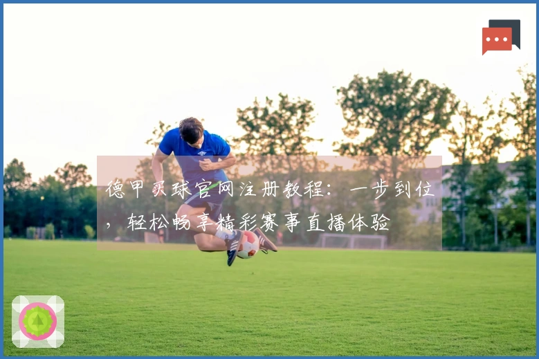 德甲买球官网注册教程：一步到位，轻松畅享精彩赛事直播体验