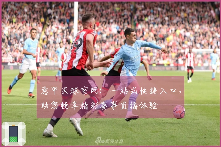 意甲买球官网:一站式快捷入口,助您畅享精彩赛事直播体验