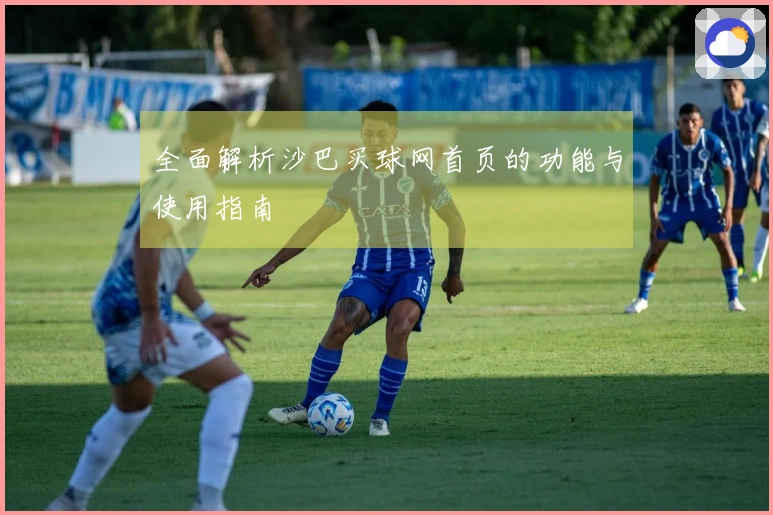 全面解析沙巴买球网首页的功能与使用指南